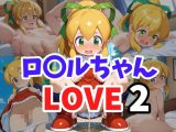 ロ〇ルちゃん LOVE2