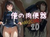 俺の肉便器  HARDCORE20