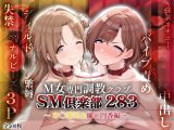 SMクラブ283 – 市川雛菜＆樋口円香編 –