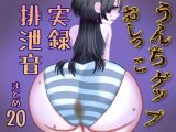 【実演】うんちおしっこげっぷ排泄音まとめ20【実録スカトロ音声】