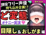 ※期間限定110円！【ゴリオホ・大量おしっこ実演】現役フリー声優が目隠し＆限界おしっこ我慢オナニー！膀胱虐めてガチ悶絶→ダム崩壊クソ長ジョボボボASMR！【田村あみ】