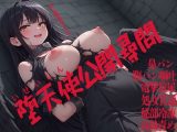 堕天使公開尋問  鼻パン  腹パン嘔吐  電撃放尿  処女貫通  秘部冷凍  高熱責め