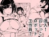 潜入おしっこロボット工作員