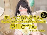 【おしっこ実演】Pee.118早川みかんのおしっこ録れるもん。〜職場のトイレでお昼休みにおしっこ編〜