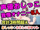 【おしっこ我慢オナニーセット】声優5人のまとめ総集編！フリー声優、地下アイドル、主婦、人妻、セラピスト、元秘書！
