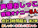 【おしっこ我慢オナニーセット】声優5人のまとめ総集編！OL、Gカップ、大学生、少女、低身長ガールズバー店員！