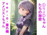 〇リJ〇ちゃんたちの秘密ver.6番外編アメジストちゃん