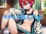 マチュと恋人ごっこ 前編