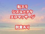 シズとヒナタのエロマッサージ！放尿脱糞アクメが止まらない美女たち