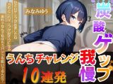 【炭酸ゲップ我慢うんちチャレンジ10連発】ボーイッシュ会社員のゲップうんち大音量！〜炭酸ゲップ我慢うんち【みなみゆう】〜