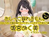 【おしっこ実演】Pee.125姫宮ぬく美のおしっこ録れるもん。〜お風呂場で立っておしっこおならを添えて編〜